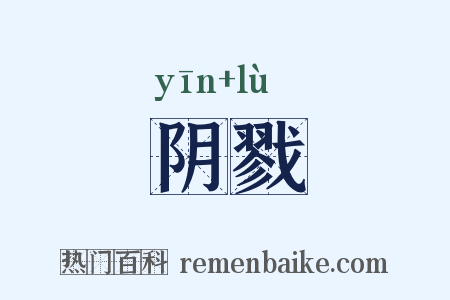 阴戮是什么意思的图片